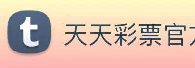 天天彩票官方网站 Logo